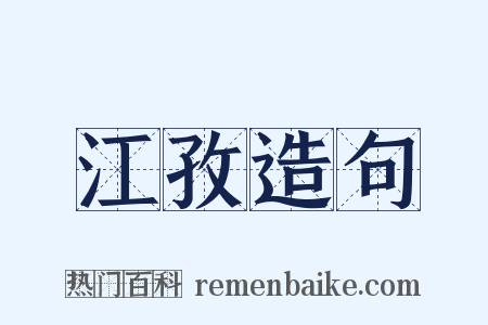 江孜造句是什么意思的图片